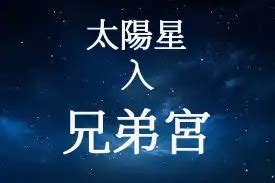 兄弟宮太陽巨門|太陽星在兄弟宮